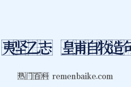 夷坚乙志·皇甫自牧造句是什么意思的图片